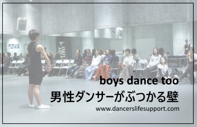 Read more about the article boys dance too　男性ダンサーがぶつかる壁